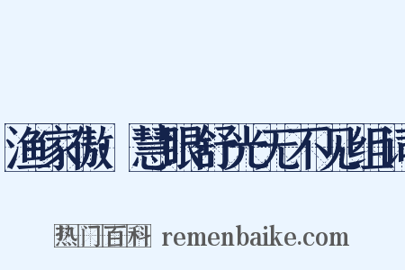 渔家傲·慧眼舒光无不见组词是什么意思的图片